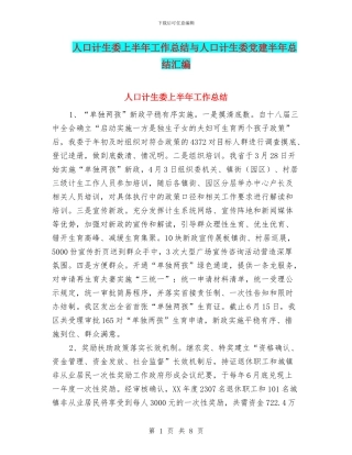 人口计生委上半年工作总结与人口计生委党建半年总结汇编