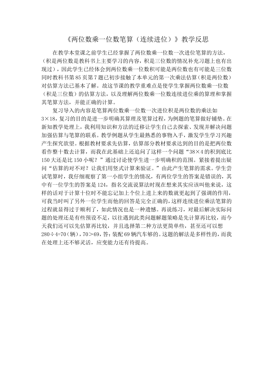 《两位数乘一位数笔算》教后反思_第1页