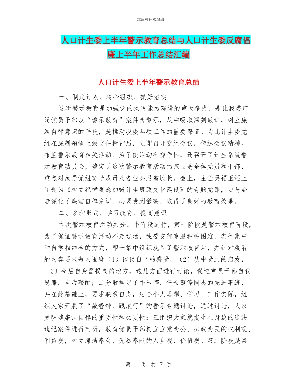 人口计生委上半年警示教育总结与人口计生委反腐倡廉上半年工作总结汇编_第1页