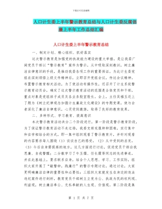 人口计生委上半年警示教育总结与人口计生委反腐倡廉上半年工作总结汇编