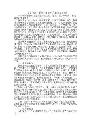 《怎样成为一名学生喜爱的小学语文教师》