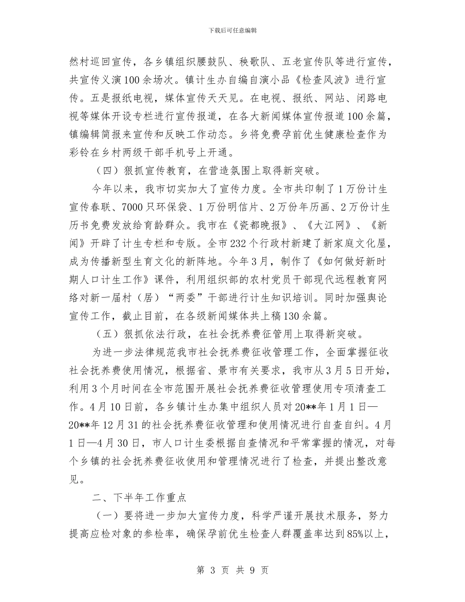 人口计生委上年情况小结_第3页