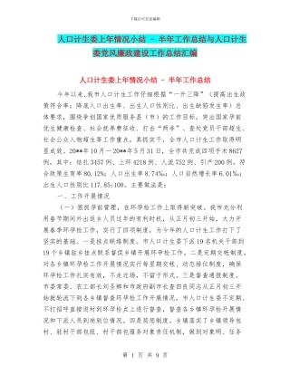 人口计生委上年情况小结