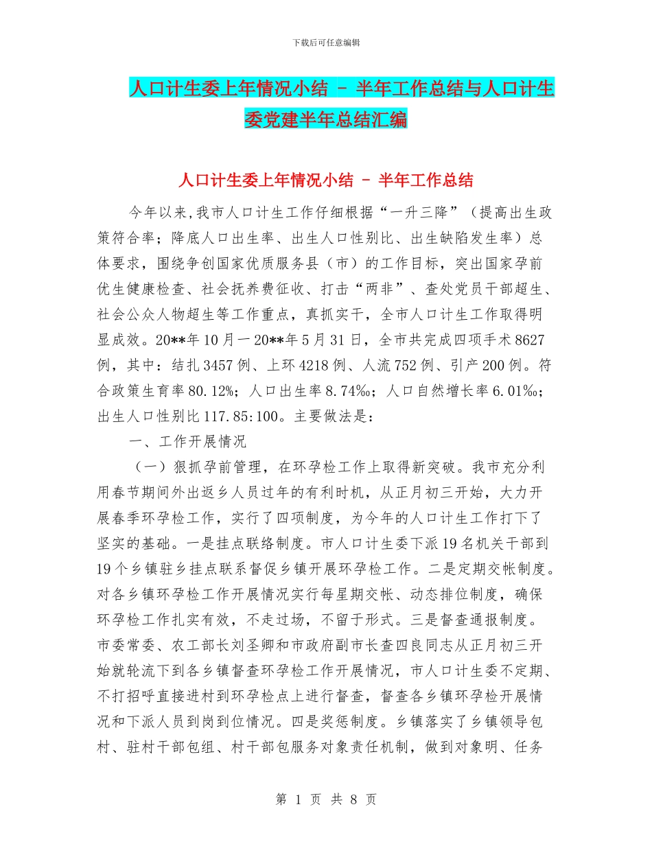 人口计生委上年情况小结---半年工作总结与人口计生委党建半年总结汇编_第1页