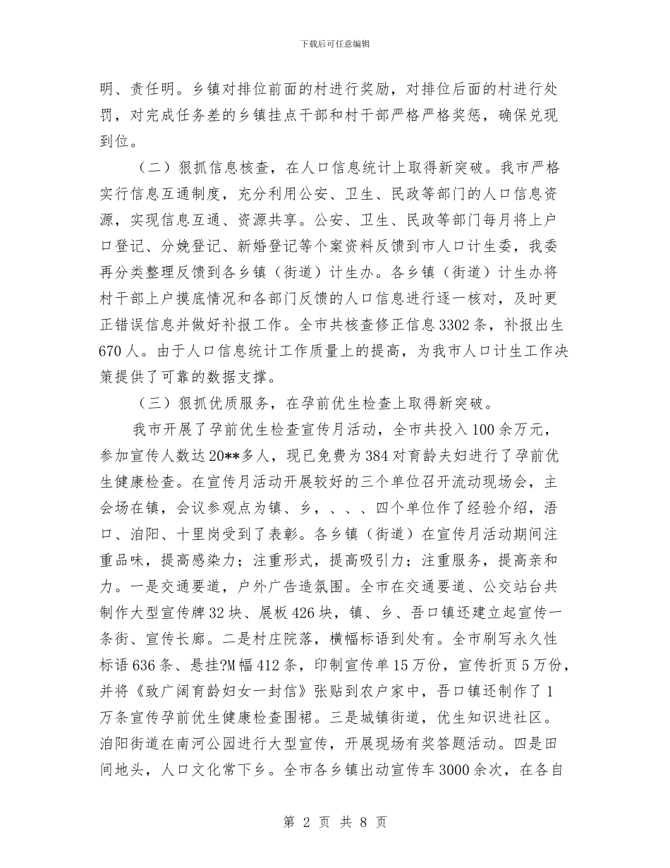 人口计生委上年情况小结---半年工作总结与人口计生委党建半年总结汇编_第2页