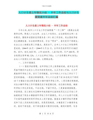 人口计生委上年情况小结---半年工作总结与人口计生委党建半年总结汇编