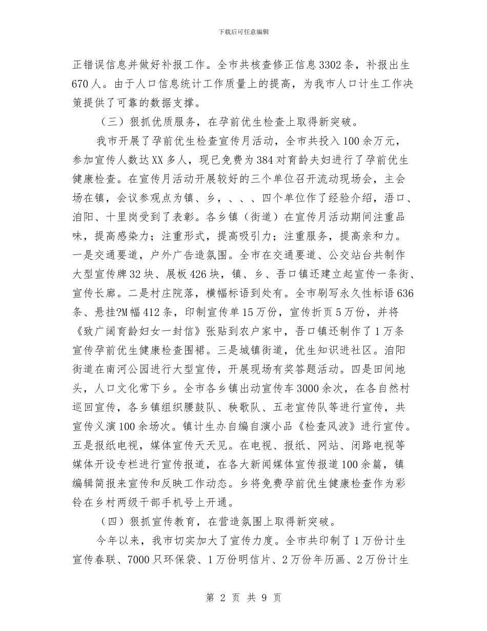 人口计生委上年情况小结与人口计生委党风廉政建设工作总结汇编_第2页