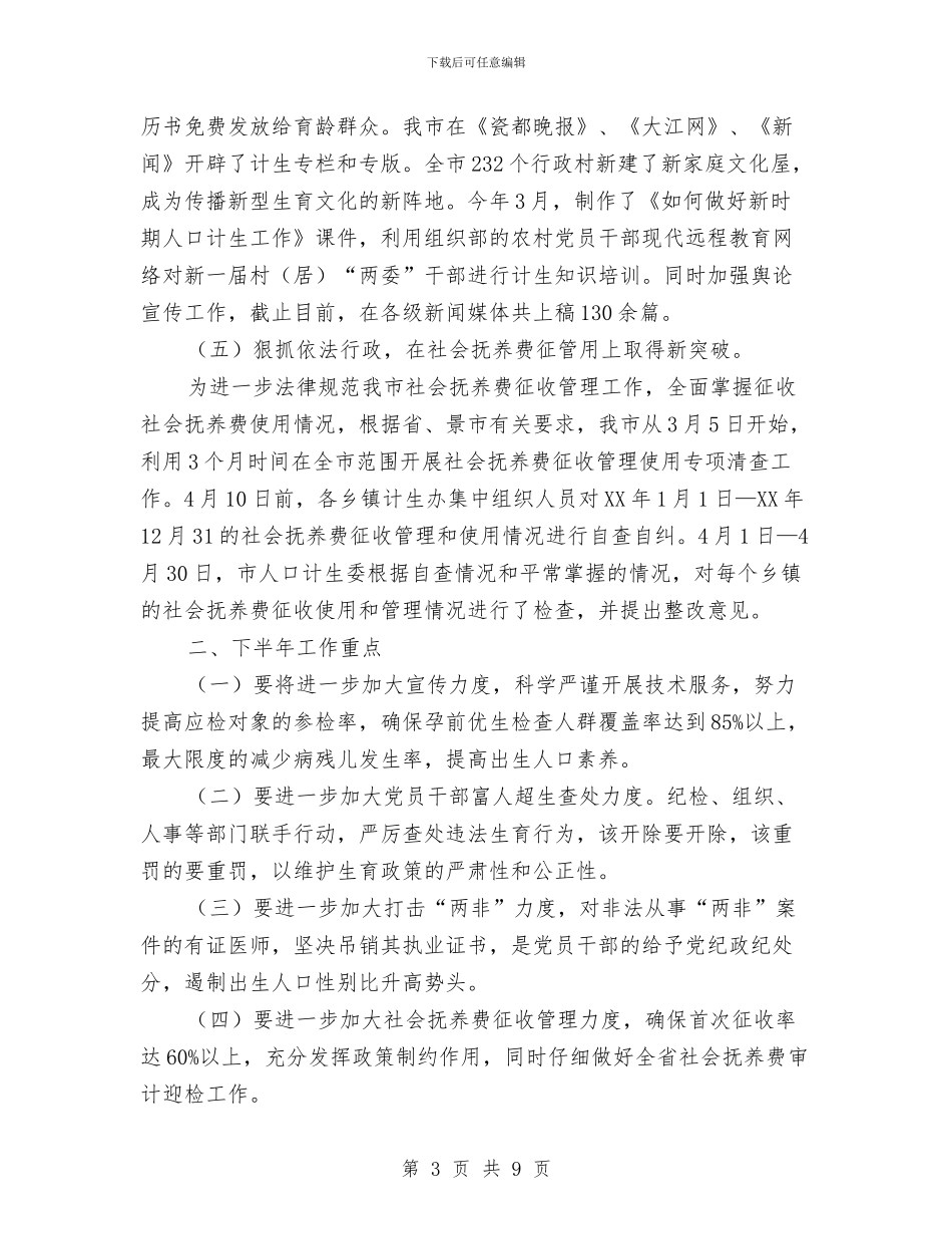 人口计生委上年情况小结与人口计生委党风廉政建设工作总结汇编_第3页