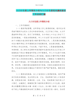 人口计生委上年情况小结与人口计生委党风廉政建设工作总结汇编