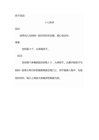 亲子活动：小心陷阱