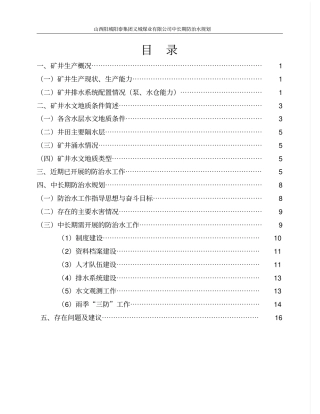 中长期防治水规划讲解