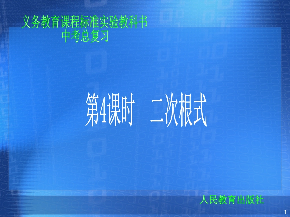 第4课时　二次根式_第1页