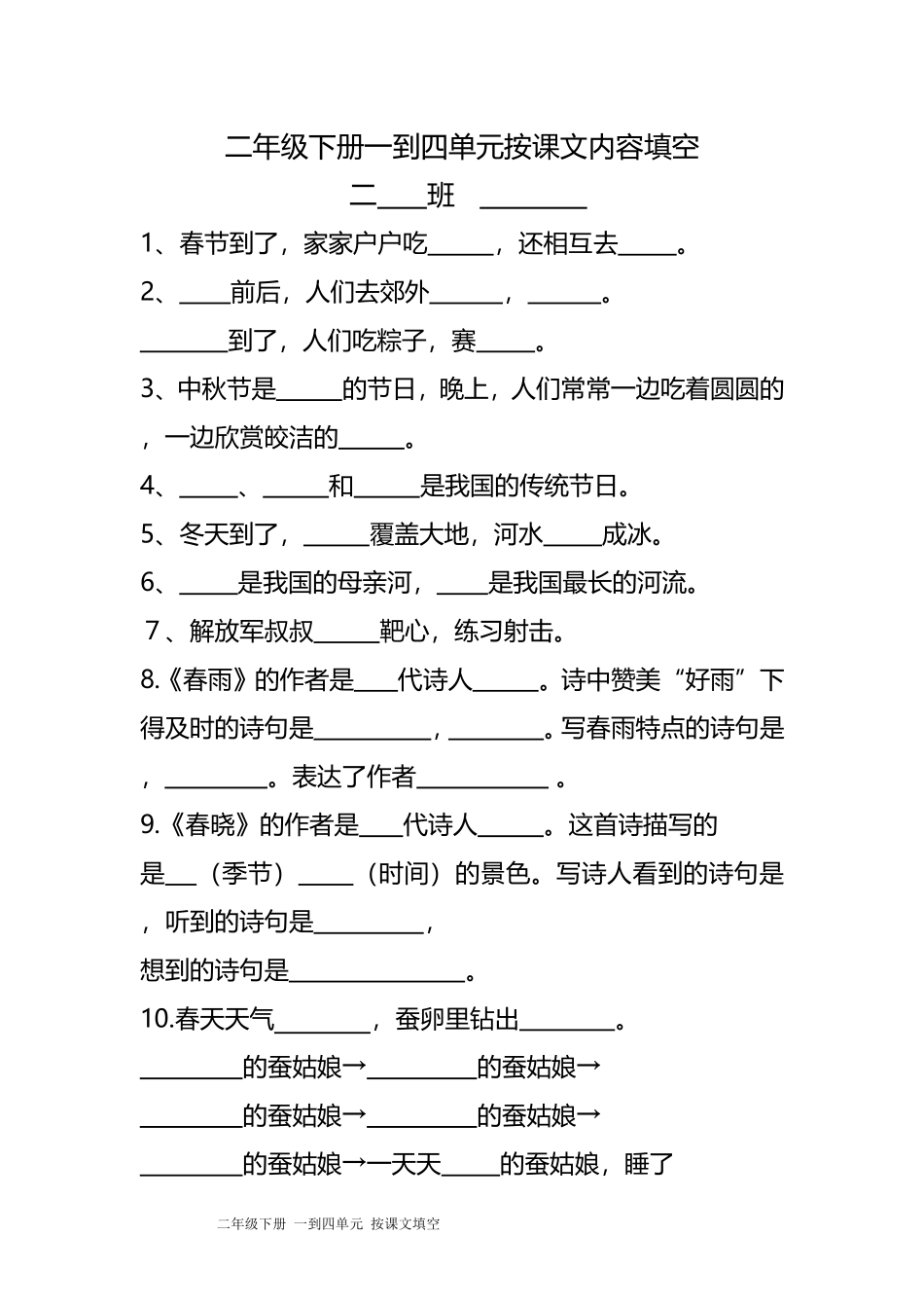 二下一到四课文填空_第1页