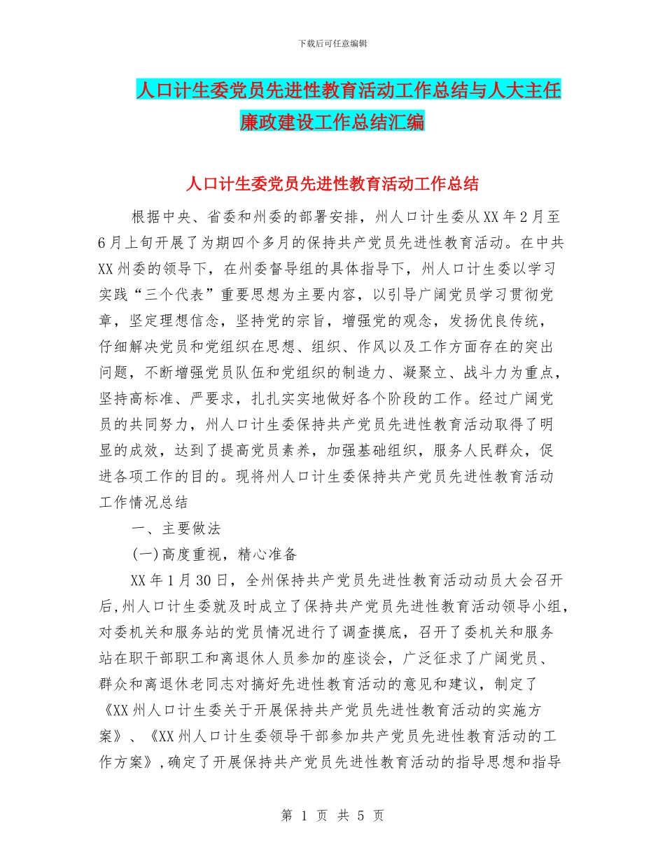 人口计生委党员先进性教育活动工作总结与人大主任廉政建设工作总结汇编_第1页