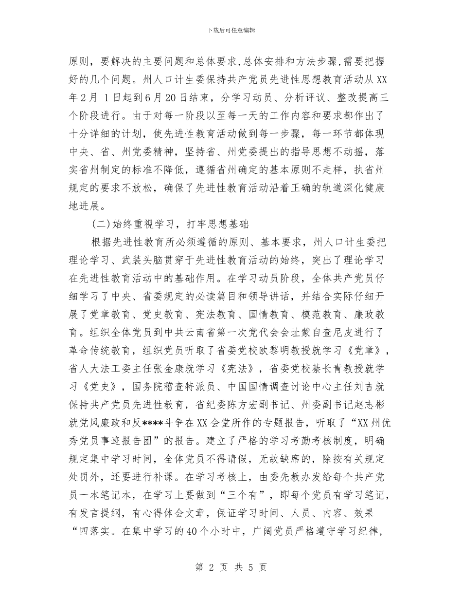 人口计生委党员先进性教育活动工作总结与人大主任廉政建设工作总结汇编_第2页