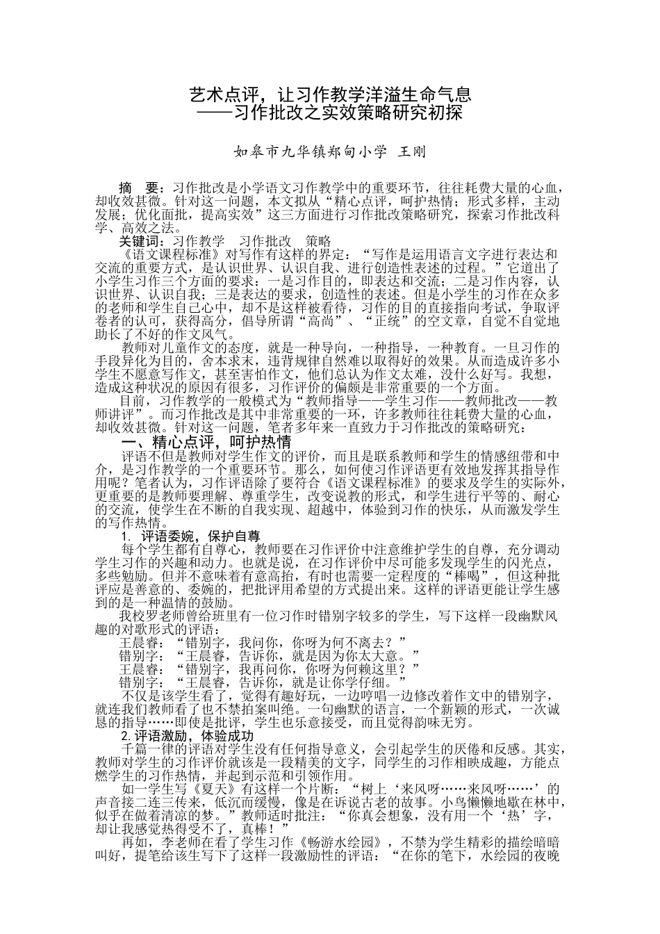 艺术点评，让习作教学洋溢生命气息_第1页