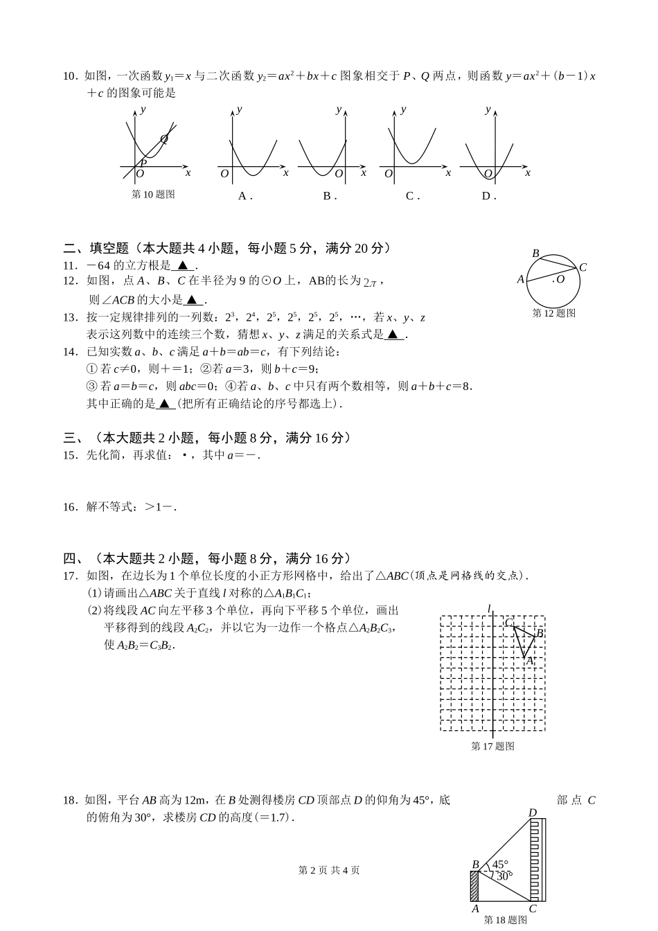 2015年安徽省中考数学试题word版_第2页