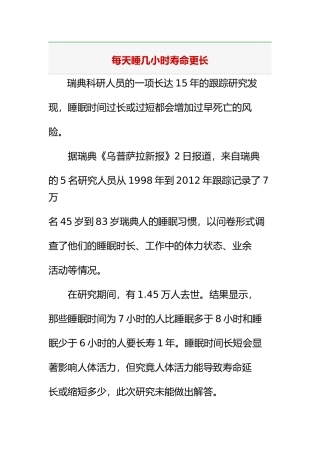 每天睡几小时寿命更长