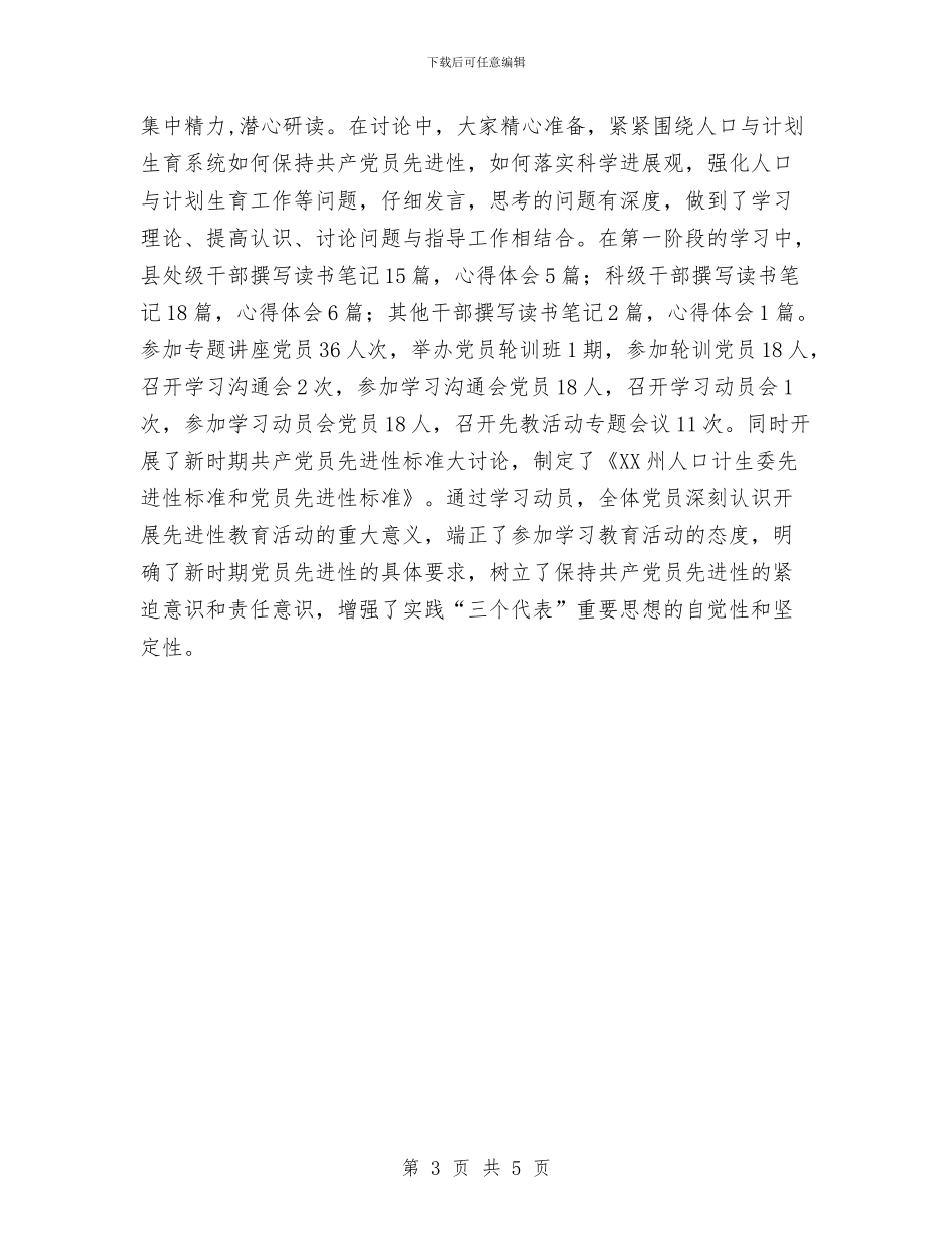 人口计生委党员先进性教育活动工作总结与人大个人工作总结汇编_第3页