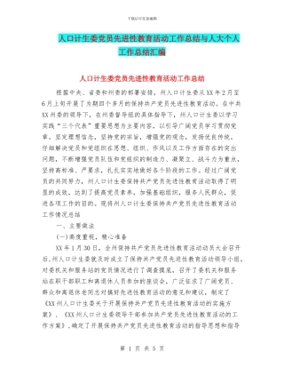 人口计生委党员先进性教育活动工作总结与人大个人工作总结汇编