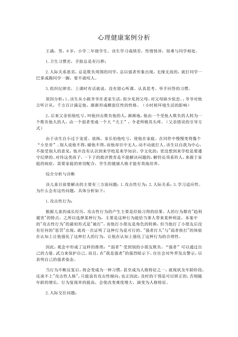 小学生心理健康案例分析3_第1页