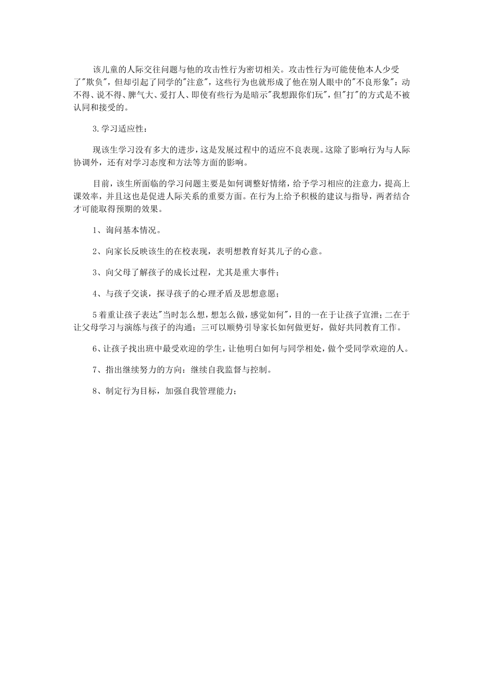 小学生心理健康案例分析3_第2页