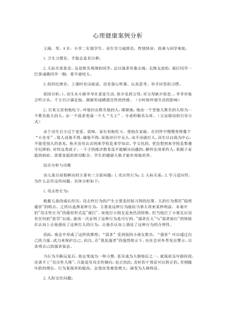 小学生心理健康案例分析3