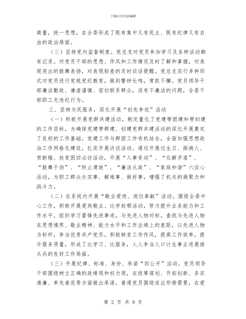 人口计生委党建半年总结与人口计生委党风廉政建设工作总结汇编_第2页