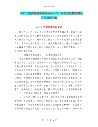 人口计生委党建半年总结与人口计生委党风廉政建设工作总结汇编