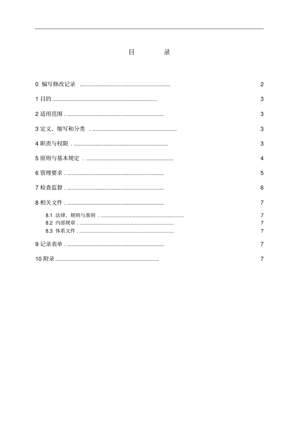中间业务风险预警与应急机制管理规定_第2页