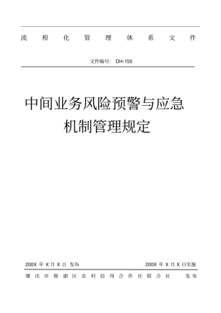 中间业务风险预警与应急机制管理规定