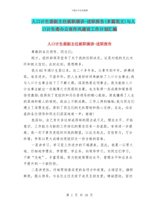人口计生委副主任就职演讲-述职报告与人口计生委办公室作风建设工作计划汇编