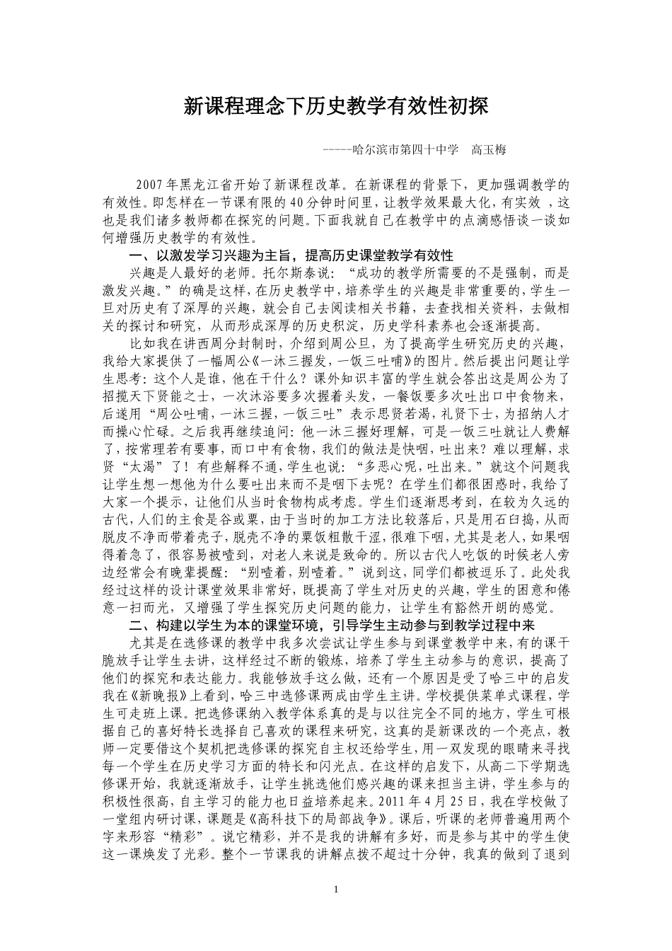 新课程理念下历史教学有效性初探新_第1页