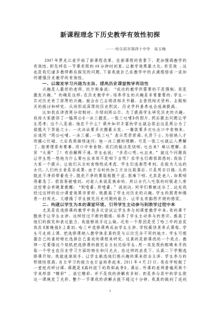 新课程理念下历史教学有效性初探新