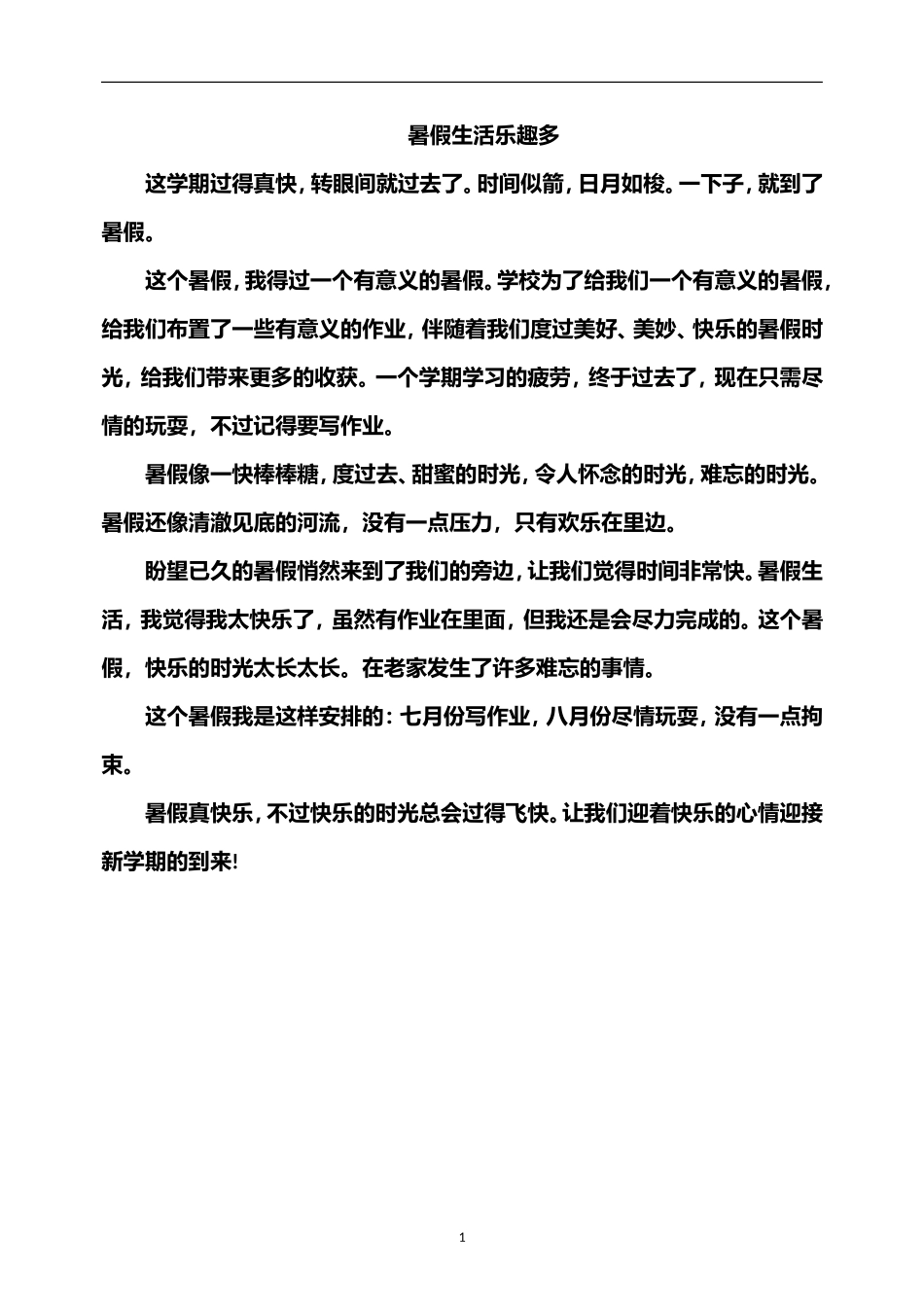 小学作文：暑假生活乐趣多_第1页