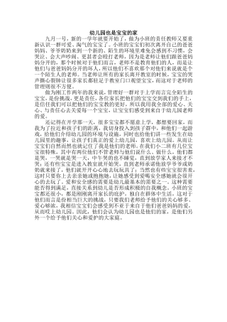 幼儿园也是宝宝的家