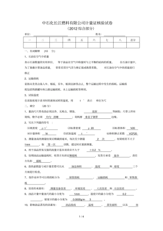 中长燃公司计量证核验综合试卷考核时间小时