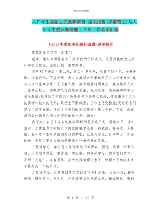 人口计生委副主任就职演讲