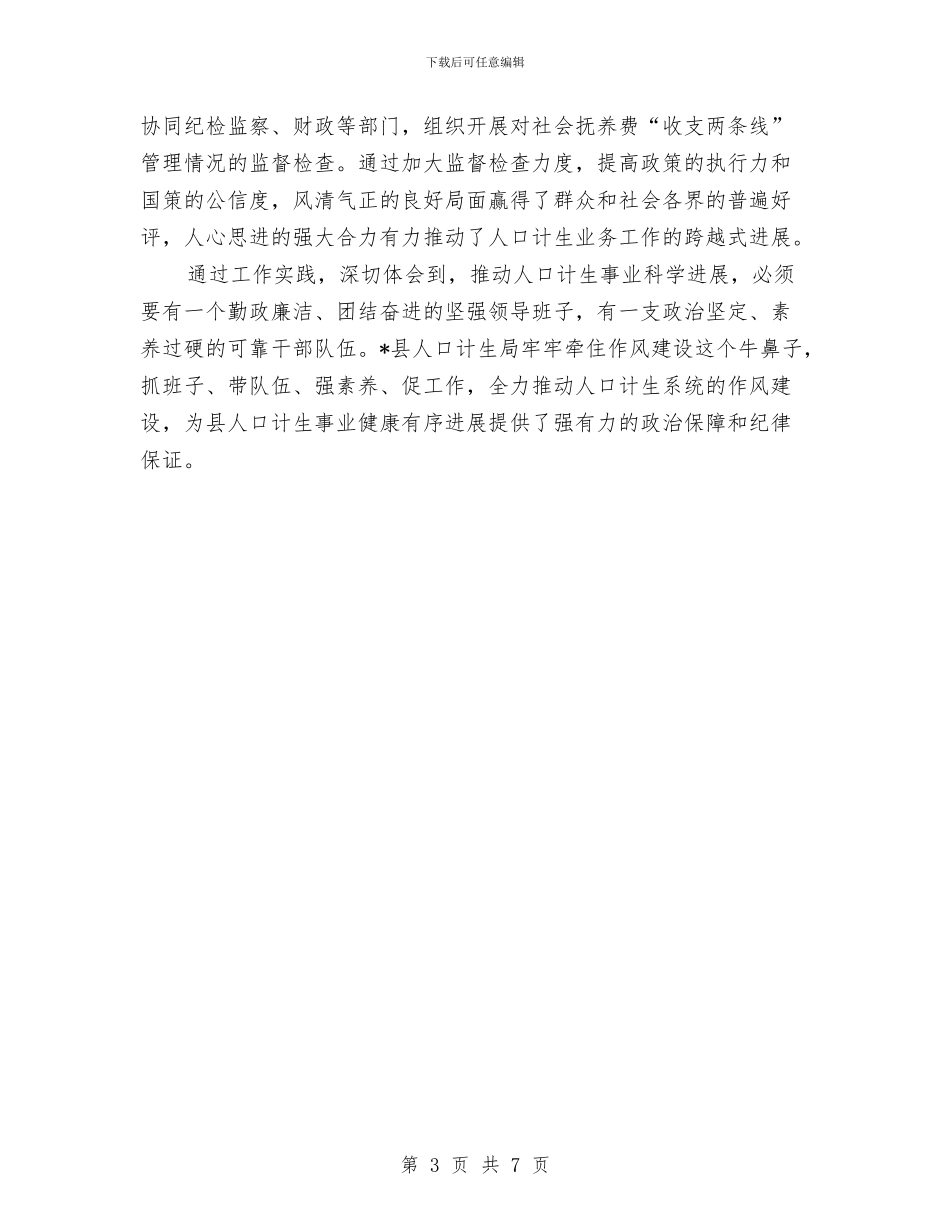 人口计生委办公室作风建设工作计划与人口计生委反腐倡廉上半年工作总结汇编_第3页