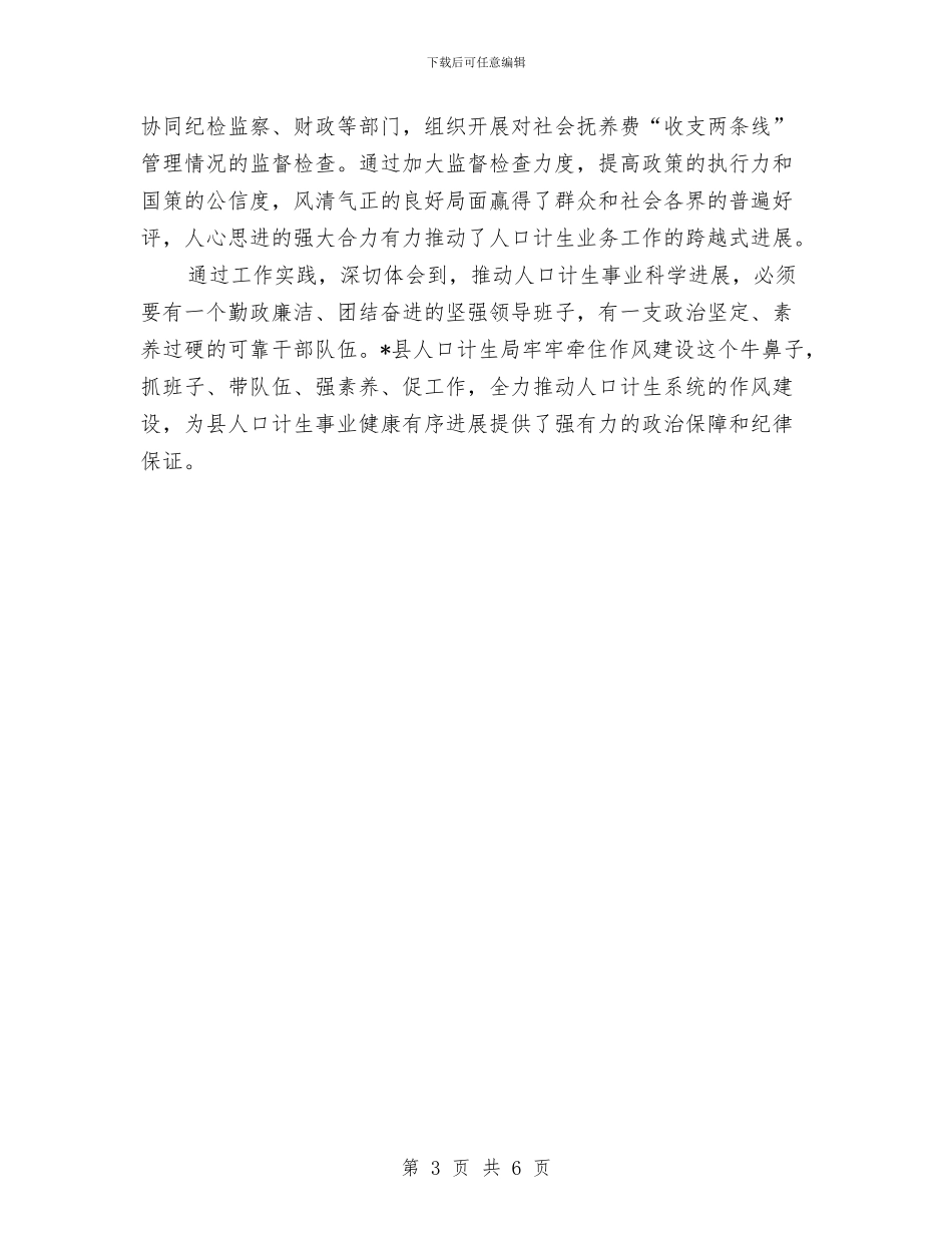 人口计生委办公室作风建设工作计划与人口计生委学习科学发展观心得体会汇编_第3页