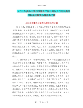 人口计生委办公室作风建设工作计划与人口计生委学习科学发展观心得体会汇编