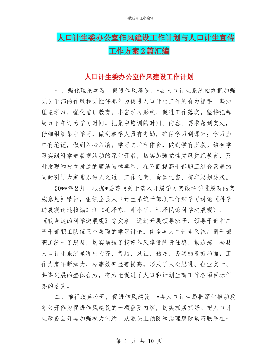 人口计生委办公室作风建设工作计划与人口计生宣传工作方案2篇汇编_第1页