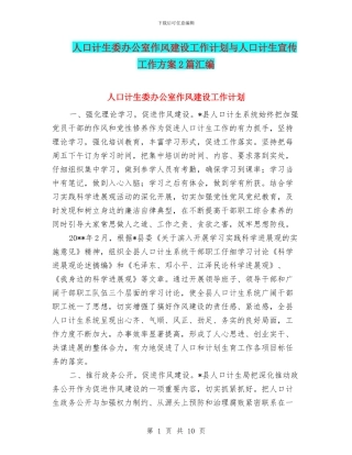 人口计生委办公室作风建设工作计划与人口计生宣传工作方案2篇汇编