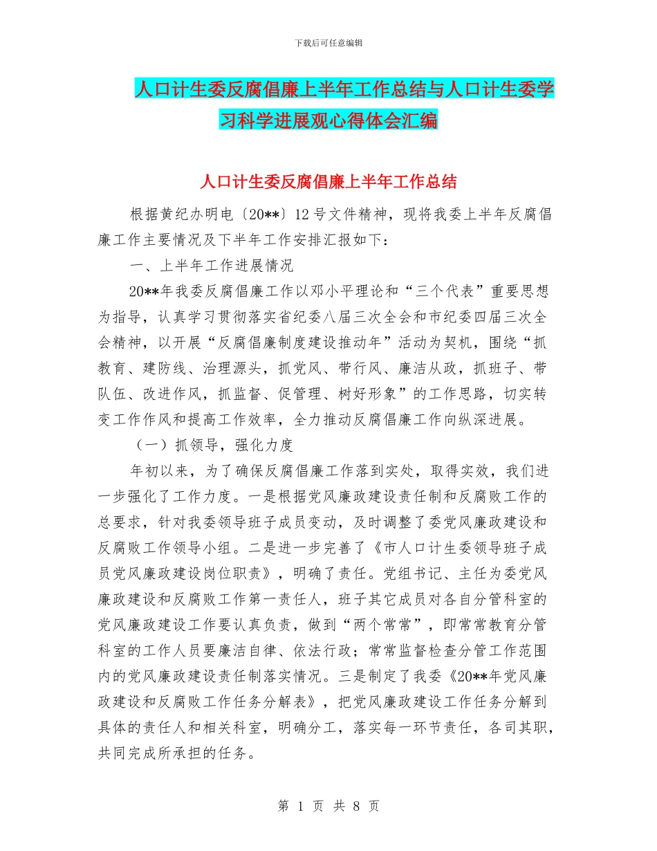 人口计生委反腐倡廉上半年工作总结与人口计生委学习科学发展观心得体会汇编_第1页