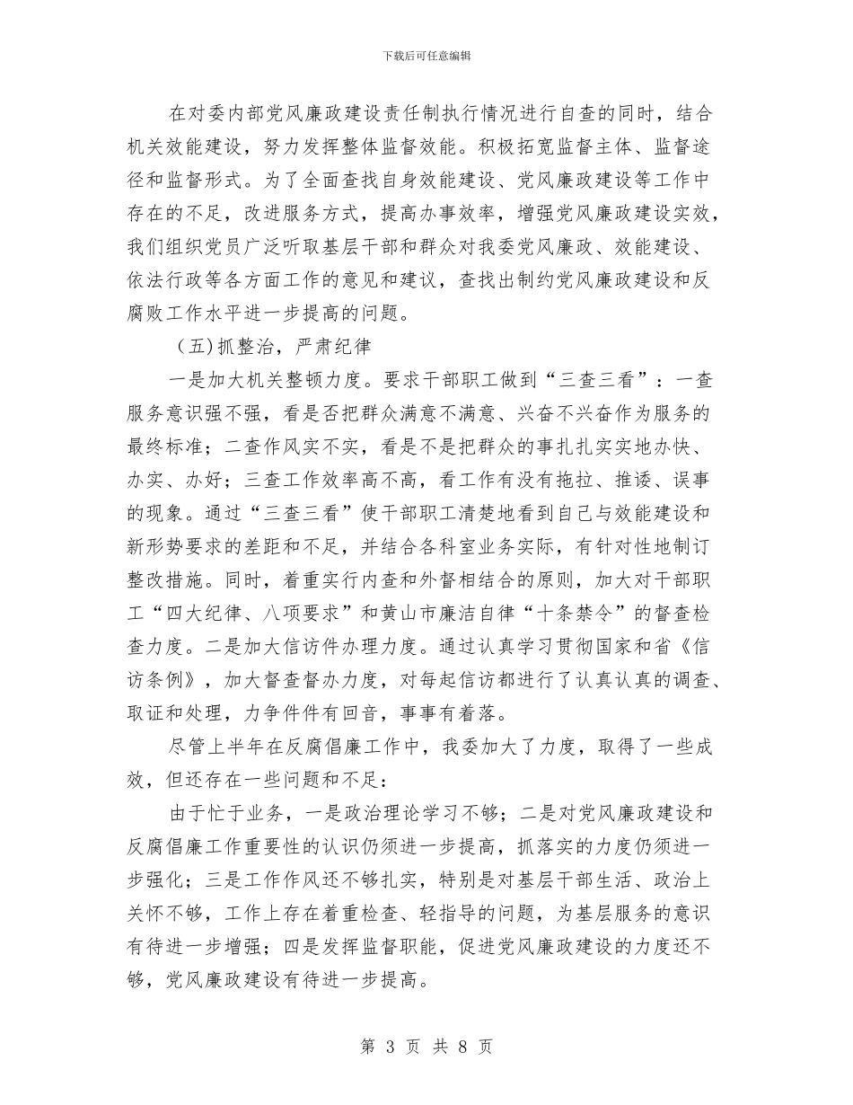 人口计生委反腐倡廉上半年工作总结与人口计生委学习科学发展观心得体会汇编_第3页