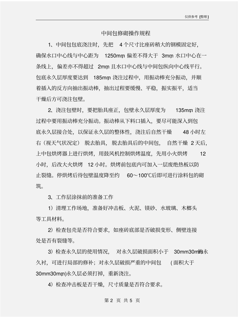 中间包修砌操作规程_第2页