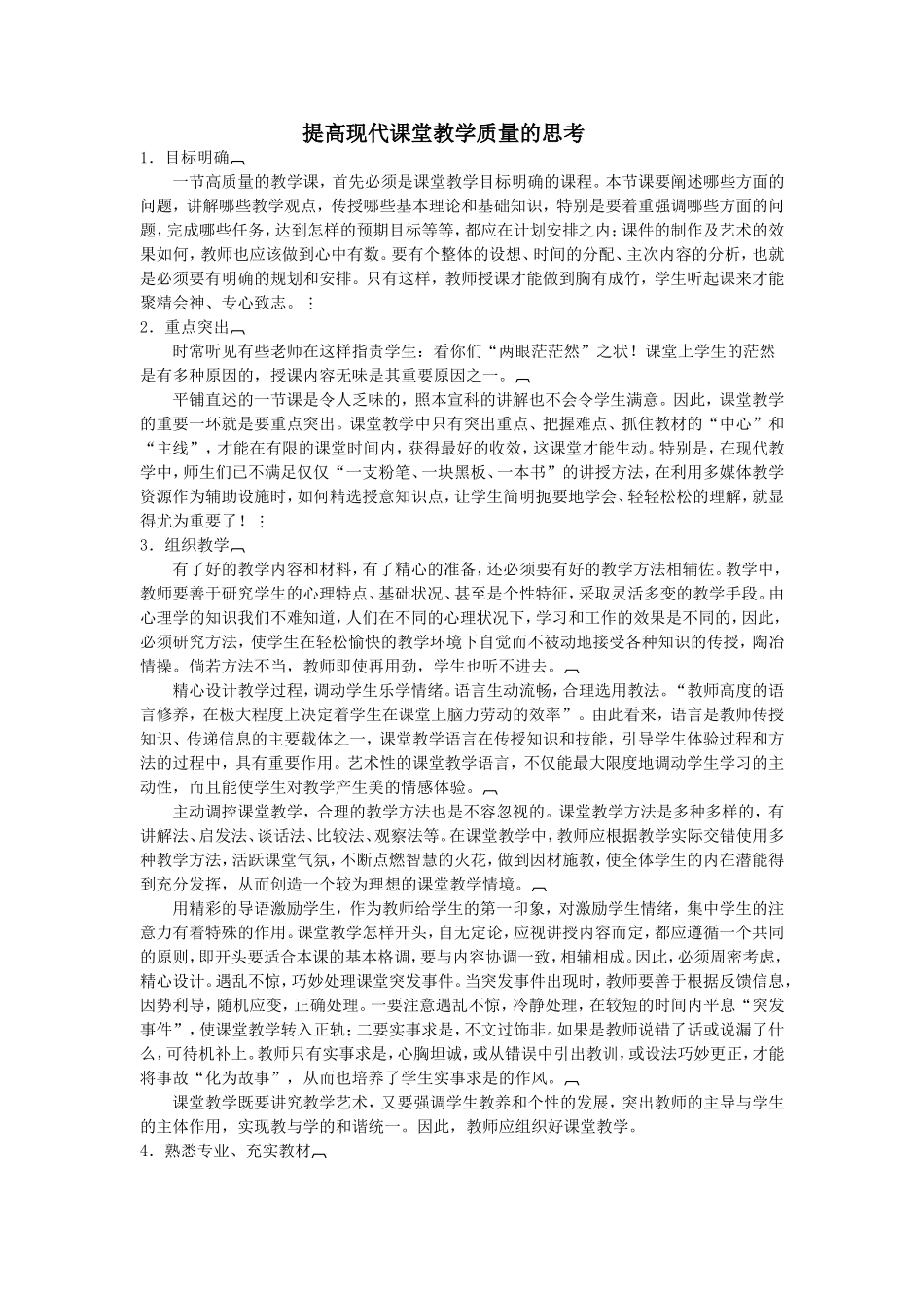 提高现代课堂教学质量的思考_第1页