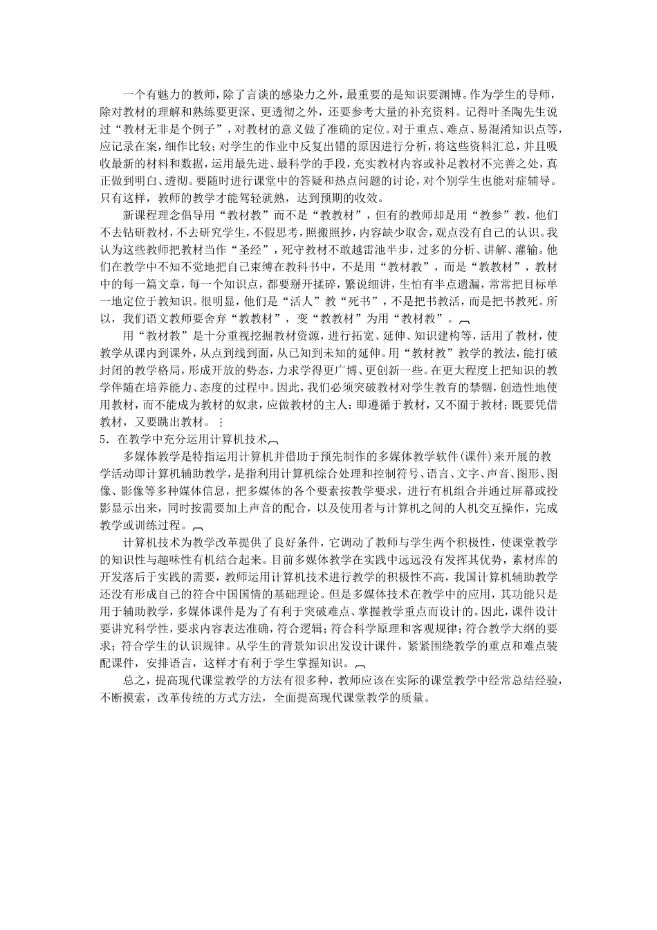 提高现代课堂教学质量的思考_第2页
