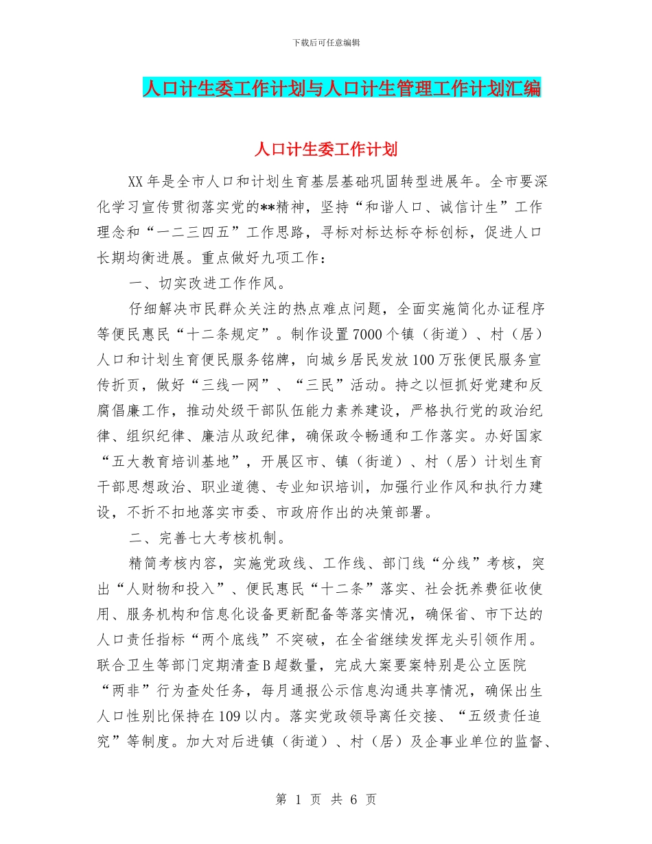 人口计生委工作计划与人口计生管理工作计划汇编_第1页