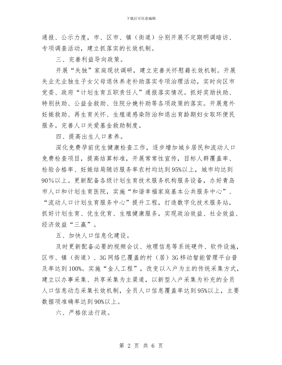 人口计生委工作计划与人口计生管理工作计划汇编_第2页